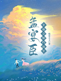 孟宴臣，幸福會如約而至