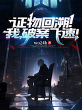 證物回溯！我，破案飛速！