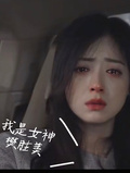 我是女神樊勝美