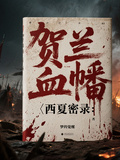 賀蘭血幡：西夏密錄