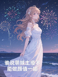 誰說萌妹主播不能做顏值一姐
