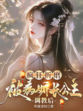 瘋狂折磨：被病嬌長公主調教后