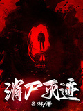 消屍滅跡