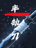 半劫刀