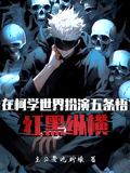 在柯學世界扮演五條悟：紅黑縱橫