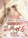綠茶千金軟又酥，病嬌世子夜夜忙