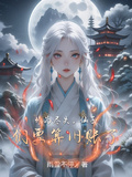修為盡失，仙子們要算舊賬了