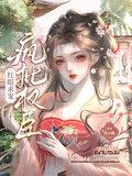失憶后，瘋批權臣紅眼求寵