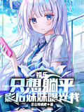 娛樂：只想躺平，影后妹妹曝光我