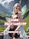 身為炮灰，搶你點兒氣運很合理吧