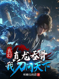 玄幻：真龍為骨，我刀問天下！