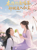 本想釣魚喝茶，卻被迫入紅塵