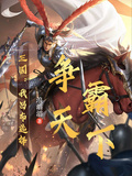 三國：我呂布選擇爭霸天下