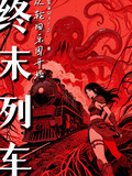 終末列車：從輪迴樂園開始