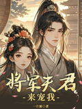 將軍夫君來寵我