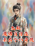 九叔：魔佛肖自在，殺出個八奇技