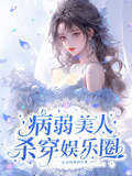 病弱美人殺穿娛樂圈