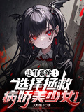 違背系統！選擇拯救病嬌美少女！