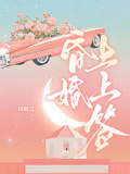昏婚上上籤