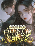 與強勢歸來的白月光大佬先婚後愛