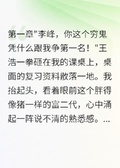 重生高考前，我揭穿冒牌學霸