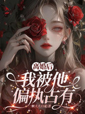 離婚後，我被他偏執佔有