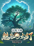 這地下城魅魔也太多了