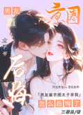 男友雇京圈太子親我，怎麼後悔了