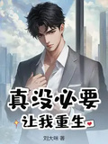 真沒必要讓我重生