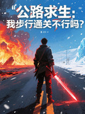 公路求生：我步行通關不行嗎？