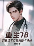 重生78，我養活了亡妻的四個妹妹