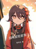 原神冒險家青川