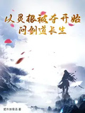 從靈根被奪開始問劍道長生