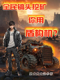 全民鎬頭挖礦，你用盾構機？