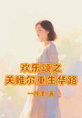 歡樂頌之關雎爾重生華路