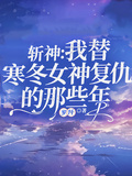 斬神：我替寒冬女神復仇的那些年