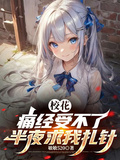 校花痛經受不了，半夜求我扎針