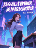 我在高武教仙俠，美艷校長你哭啥
