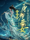 綜影視身為惡女，貪心點怎麼了？