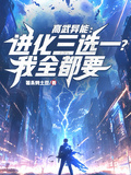 高武異能：進化三選一？我全都要