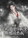 西遊：穿成沙僧后妖怪都想囚禁我