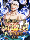 網購成真！一元響雷果實你真放電