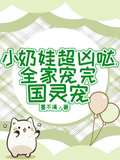 小奶娃超凶噠，全家寵完國靈寵