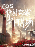 cos驚封穿越名柯片場