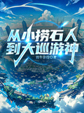 從小撈石人到大巡遊神