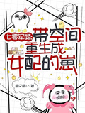 七零軍婚，帶空間重生成女配的崽