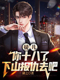 徒兒，你十八了，下山報仇去吧