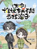 七零，誰說女兵不能當該溜子