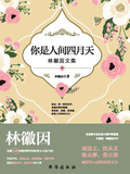 你是人間四月天