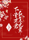 下堂東君反覆無常